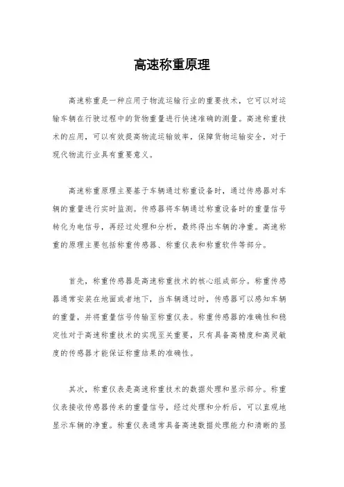 高速称重原理
