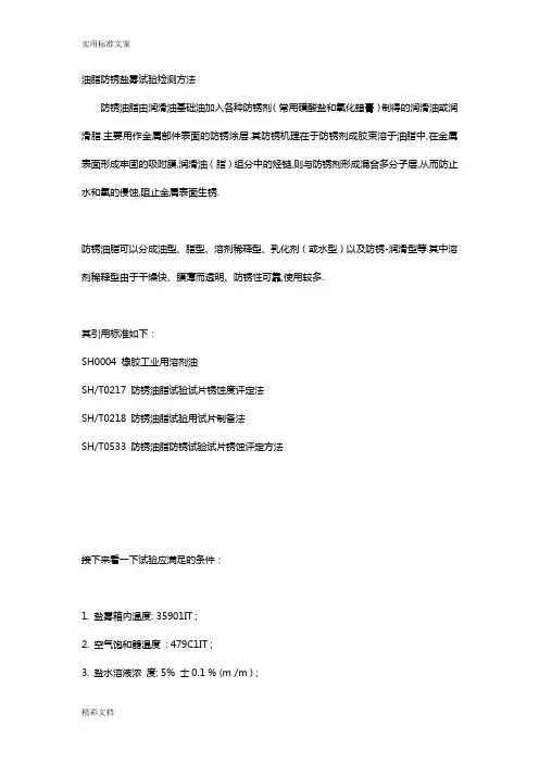油脂防锈盐雾试验检测方法