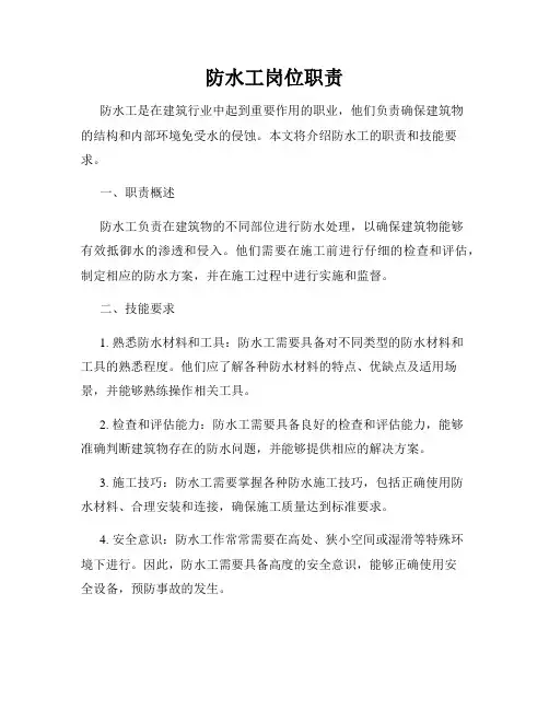 防水工岗位职责