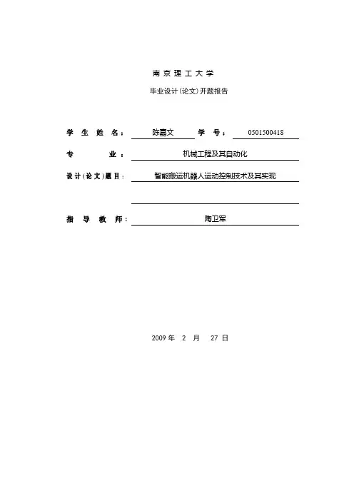 智能搬运机器人系统设计与分析_开题报告