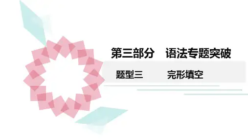 2020广东中考英语三轮复习  题型三 完形填空(共19张PPT)