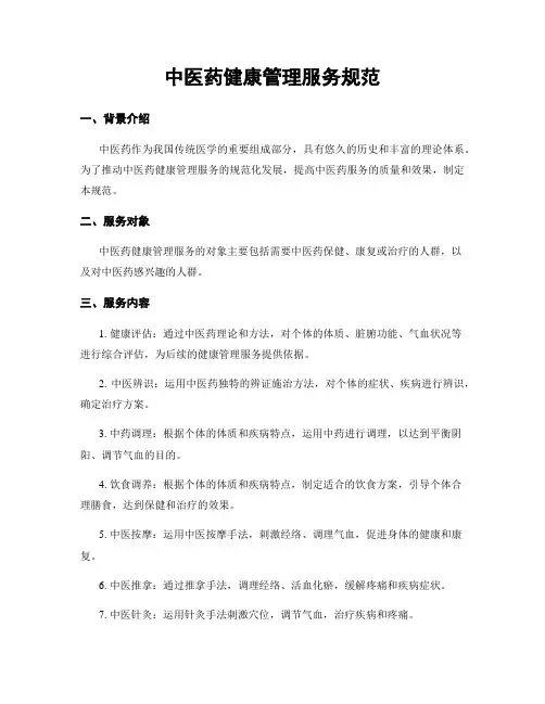 中医药健康管理服务规范