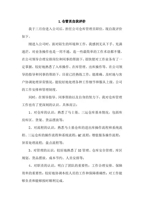 仓管员自我评价4篇