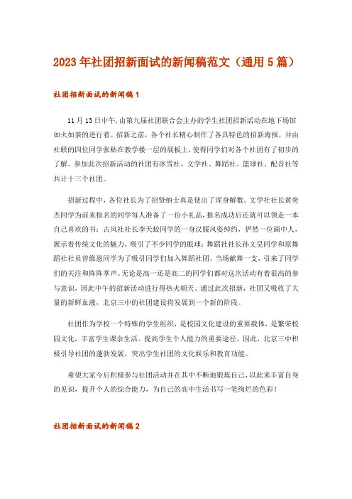 2023年社团招新面试的新闻稿范文（通用5篇）