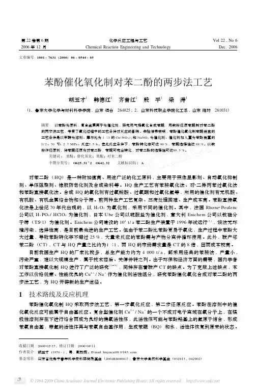 苯酚催化氧化制对苯二酚的两步法工艺