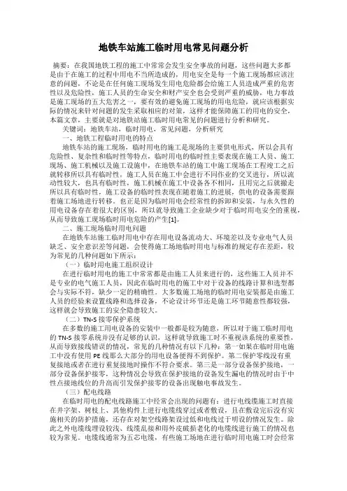 地铁车站施工临时用电常见问题分析