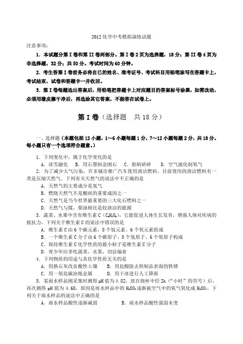 2012化学中考模拟演练试题