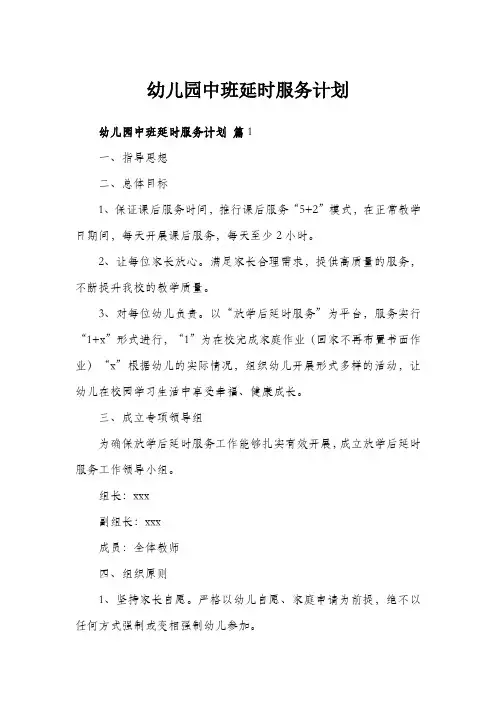幼儿园中班延时服务计划