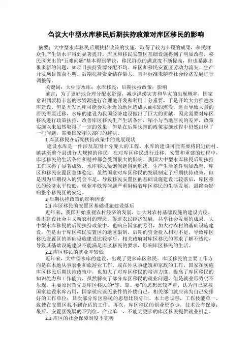 刍议大中型水库移民后期扶持政策对库区移民的影响