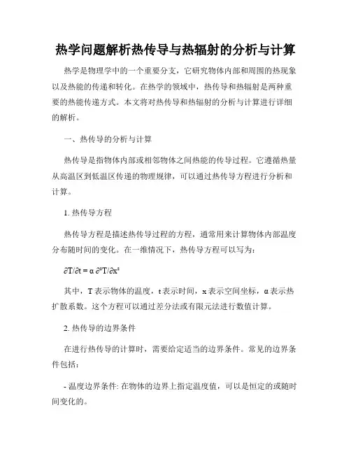 热学问题解析热传导与热辐射的分析与计算