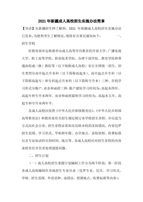 2021年新疆成人高校招生实施办法简章