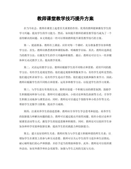 教师课堂教学技巧提升方案