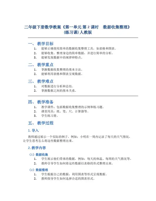 二年级下册数学教案《第一单元 第2课时 数据收集整理》(练习课) 人教版