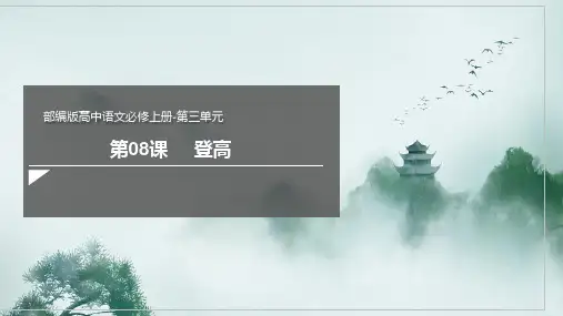 《登高》课件统编版高中语文必修上册