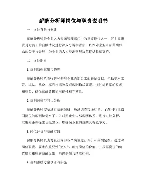 薪酬分析师岗位与职责说明书