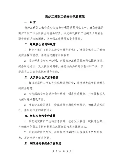 高炉工段副工长安全职责模版