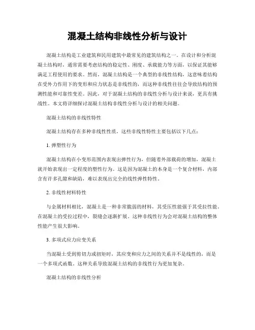 混凝土结构非线性分析与设计