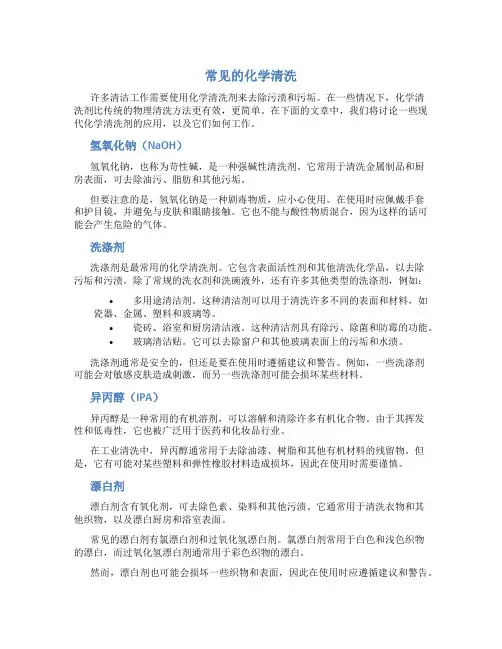 常见的化学清洗