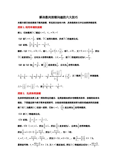 解决数列放缩问题的六大技巧