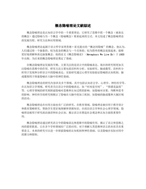 概念隐喻理论文献综述