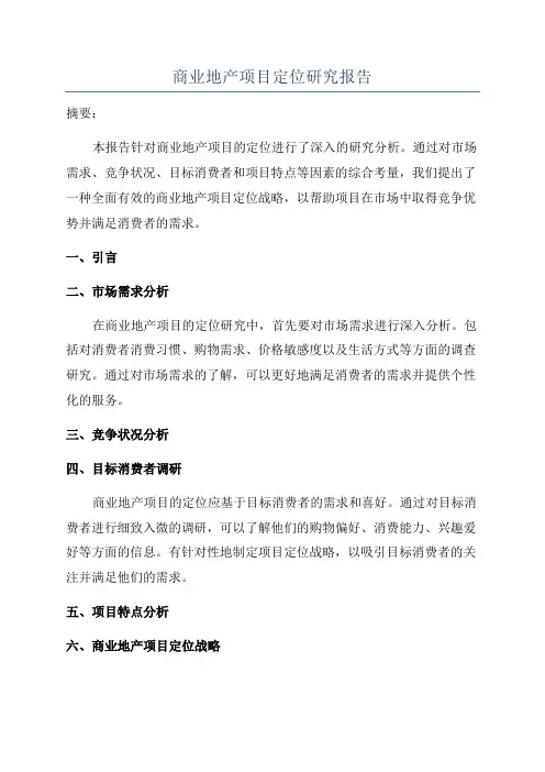 商业地产项目定位研究报告