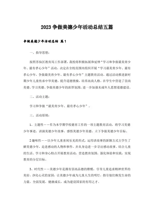 2023争做美德少年活动总结五篇