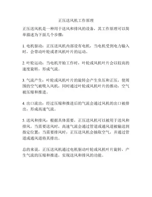 正压送风机工作原理
