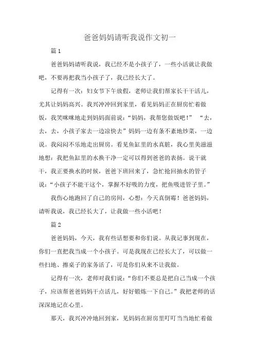 爸爸妈妈请听我说作文初一