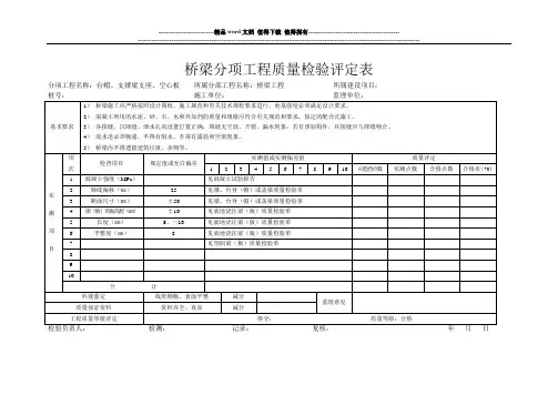 桥梁分项工程质量检验评定表台帽支撑梁支座预制板