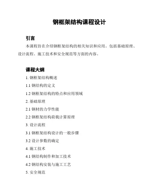 钢框架结构课程设计