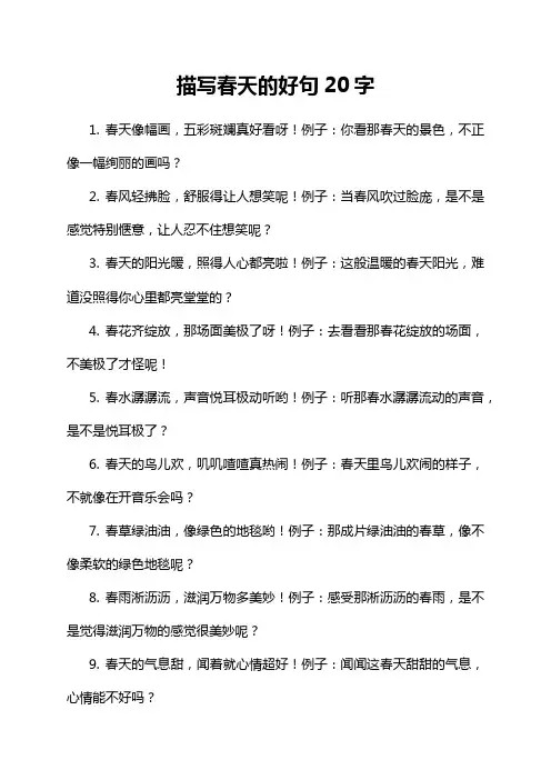 描写春天的好句20字