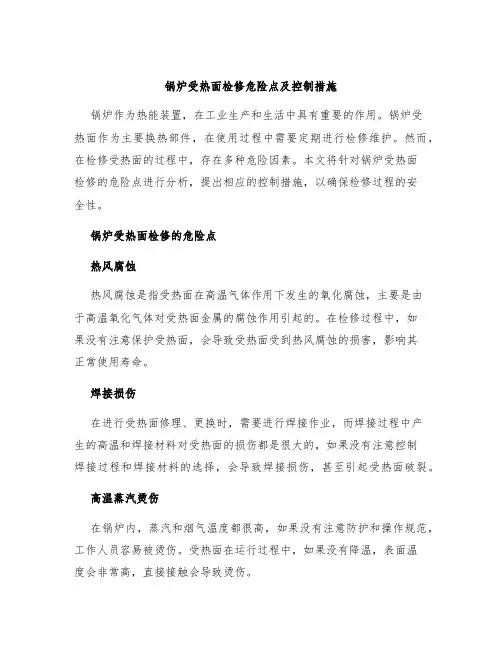 锅炉受热面检修危险点及控制措施