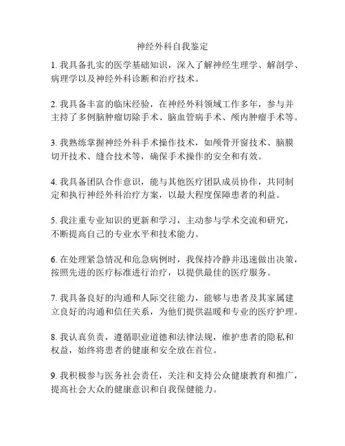 神经外科自我鉴定