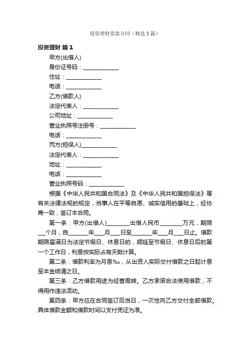 投资理财借款合同（精选3篇）