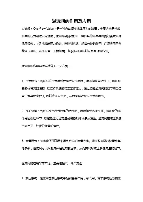 溢流阀的作用及应用