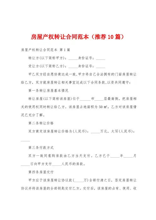 房屋产权转让合同范本(推荐10篇)