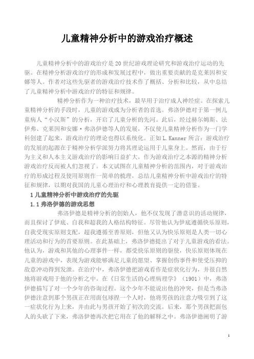 儿童治疗中的游戏治疗