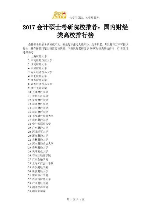 2017会计硕士考研院校推荐：国内财经类高校排行榜