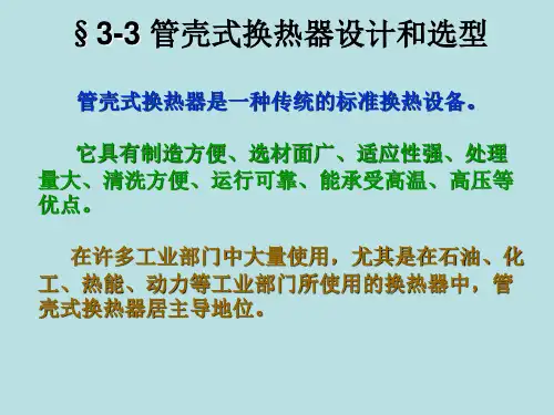 管壳式换热器设计和选型