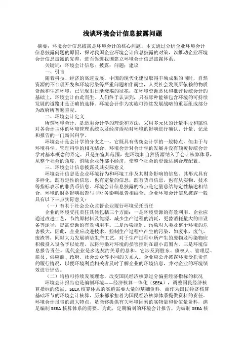 浅谈环境会计信息披露问题