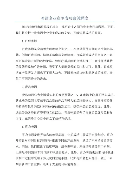 啤酒企业竞争成功案例解读