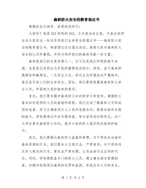 森林防火安全的教育倡议书