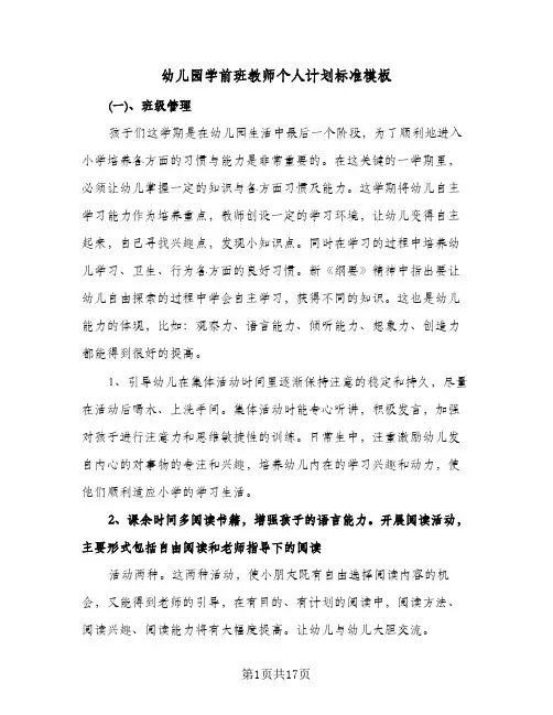 幼儿园学前班教师个人计划标准模板（五篇）