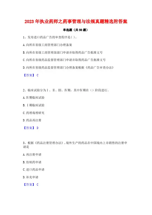 2023年执业药师之药事管理与法规真题精选附答案