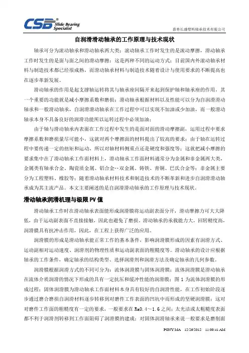 自润滑滑动轴承的工作原理与技术现状
