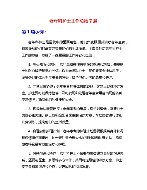 老年科护士工作总结7篇