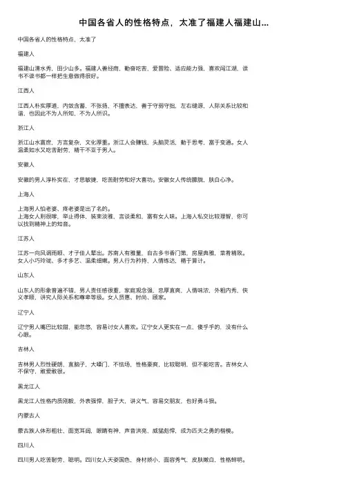 中国各省人的性格特点，太准了福建人福建山...