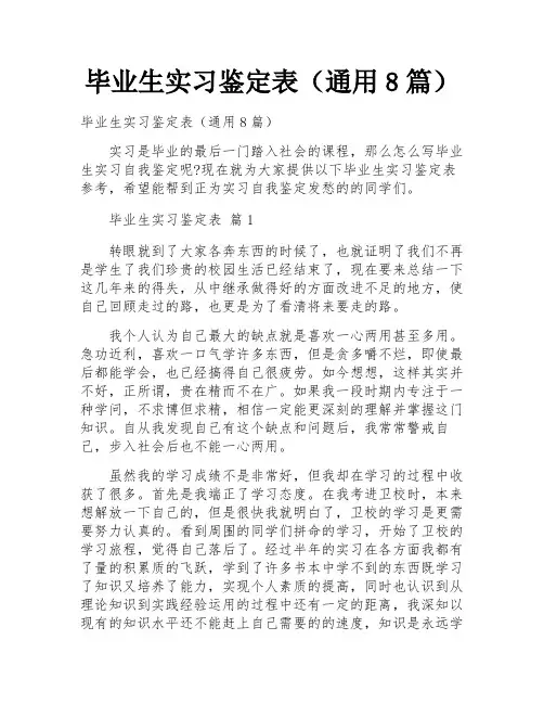 毕业生实习鉴定表(通用8篇)