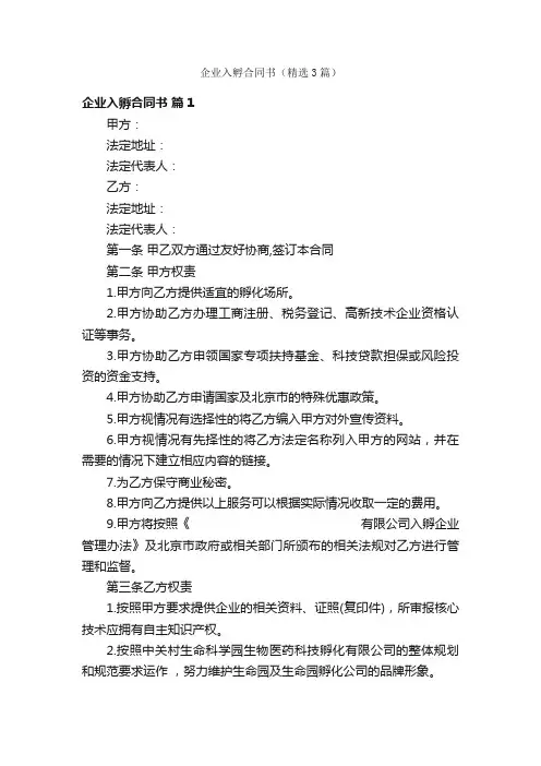 企业入孵合同书（精选3篇）