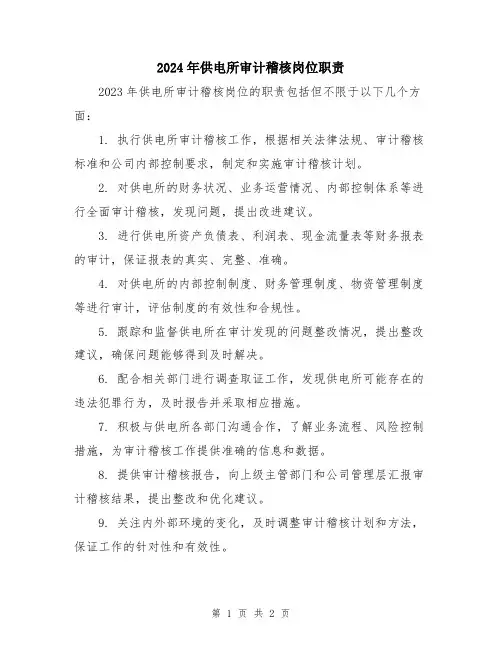 2024年供电所审计稽核岗位职责